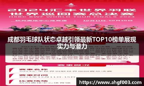 成都羽毛球队状态卓越引领最新TOP10榜单展现实力与潜力