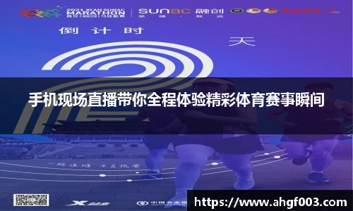 手机现场直播带你全程体验精彩体育赛事瞬间
