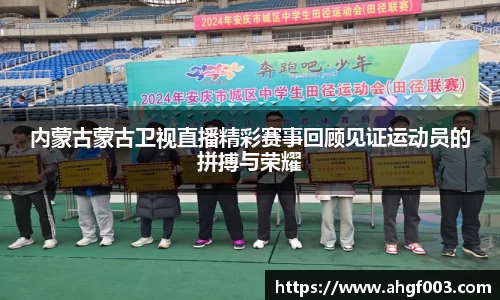 内蒙古蒙古卫视直播精彩赛事回顾见证运动员的拼搏与荣耀