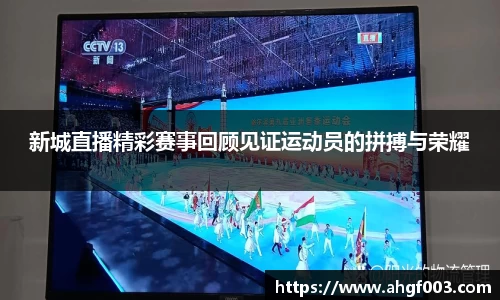 新城直播精彩赛事回顾见证运动员的拼搏与荣耀