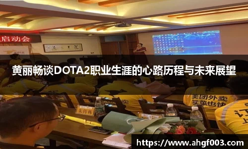 黄丽畅谈DOTA2职业生涯的心路历程与未来展望