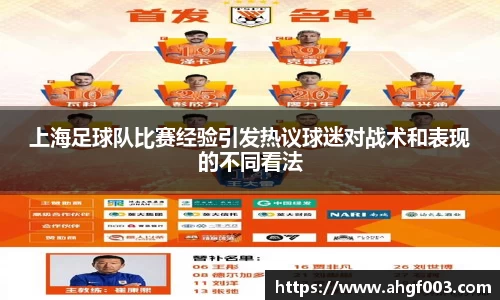 上海足球队比赛经验引发热议球迷对战术和表现的不同看法