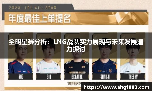 全明星赛分析：LNG战队实力展现与未来发展潜力探讨