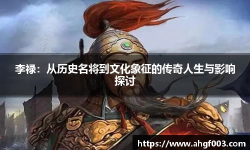 李禄：从历史名将到文化象征的传奇人生与影响探讨