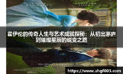 霍伊伦的传奇人生与艺术成就探秘：从初出茅庐到璀璨星辰的蜕变之路