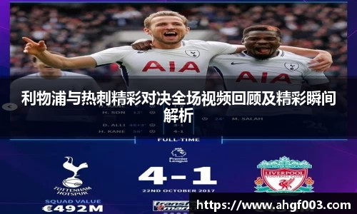 利物浦与热刺精彩对决全场视频回顾及精彩瞬间解析