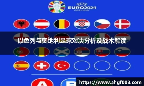以色列与奥地利足球对决分析及战术解读