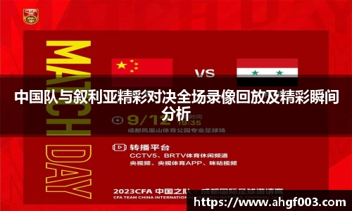 中国队与叙利亚精彩对决全场录像回放及精彩瞬间分析