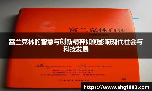 富兰克林的智慧与创新精神如何影响现代社会与科技发展