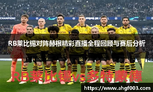RB莱比锡对阵赫根精彩直播全程回顾与赛后分析