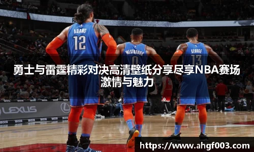 勇士与雷霆精彩对决高清壁纸分享尽享NBA赛场激情与魅力