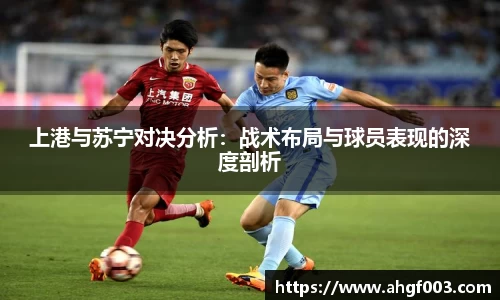 上港与苏宁对决分析：战术布局与球员表现的深度剖析