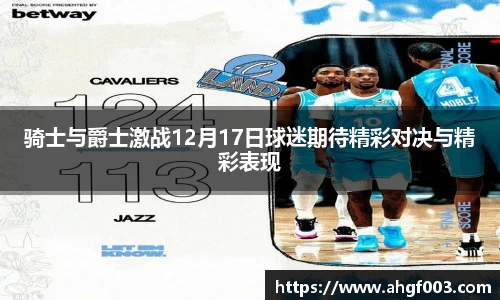 骑士与爵士激战12月17日球迷期待精彩对决与精彩表现