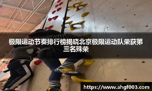 极限运动节奏排行榜揭晓北京极限运动队荣获第三名殊荣
