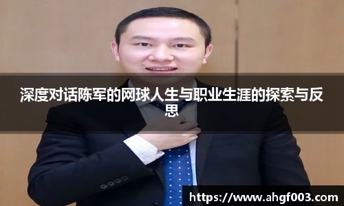 深度对话陈军的网球人生与职业生涯的探索与反思