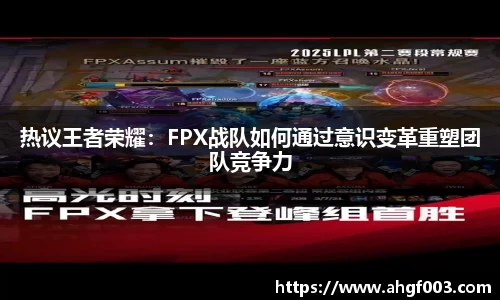 热议王者荣耀：FPX战队如何通过意识变革重塑团队竞争力