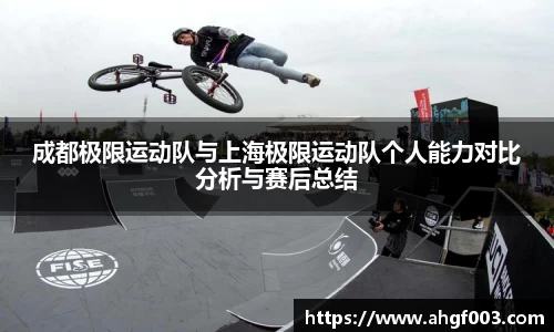 成都极限运动队与上海极限运动队个人能力对比分析与赛后总结