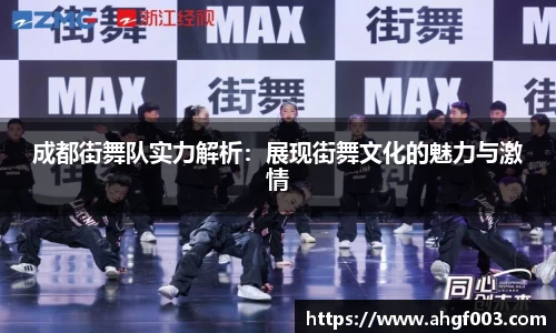 成都街舞队实力解析：展现街舞文化的魅力与激情