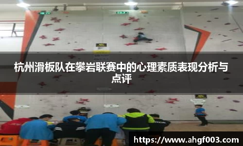 杭州滑板队在攀岩联赛中的心理素质表现分析与点评