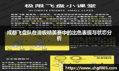 成都飞盘队在滑板精英赛中的出色表现与状态分析