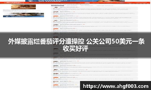 PA集团 外媒披露烂番茄评分遭操控 公关公司50美元一条收买好评