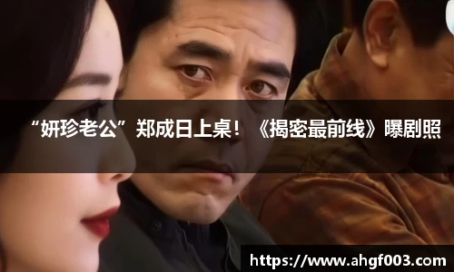 PA集团“妍珍老公”郑成日上桌！《揭密最前线》曝剧照